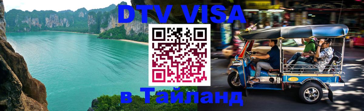 Оформить DTV визу в Тайланд Мехико 