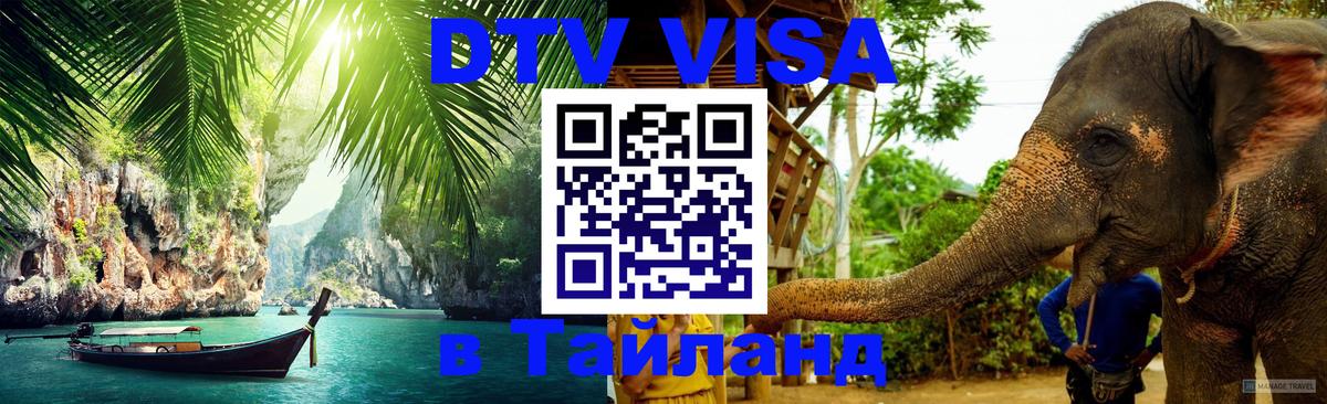 ДТВ VISA Тайланд для фрилансеров Мехико 